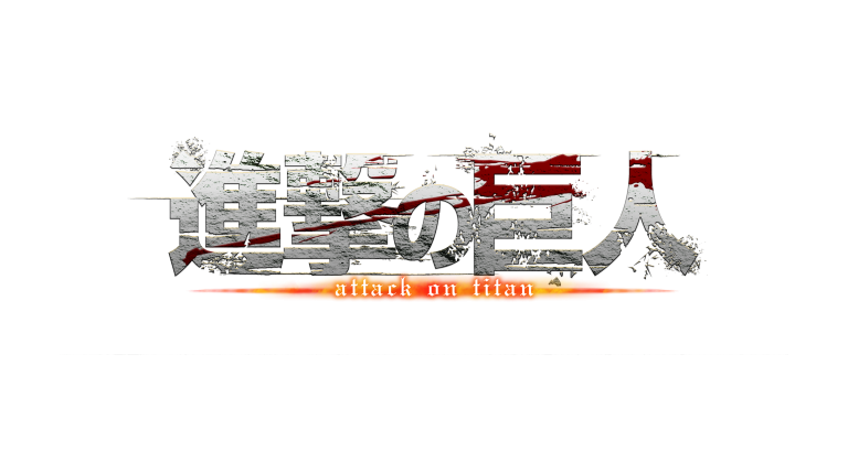 Attaque des Titans