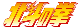 HOKUTO NO KEN