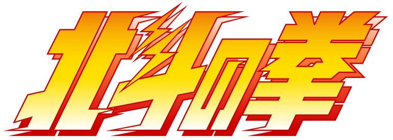 HOKUTO NO KEN